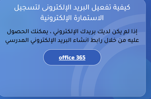 كيفية تفعيل البريد الالكتروني لتسجيل استمارة الصف 